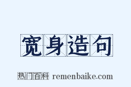 宽身造句是什么意思的图片